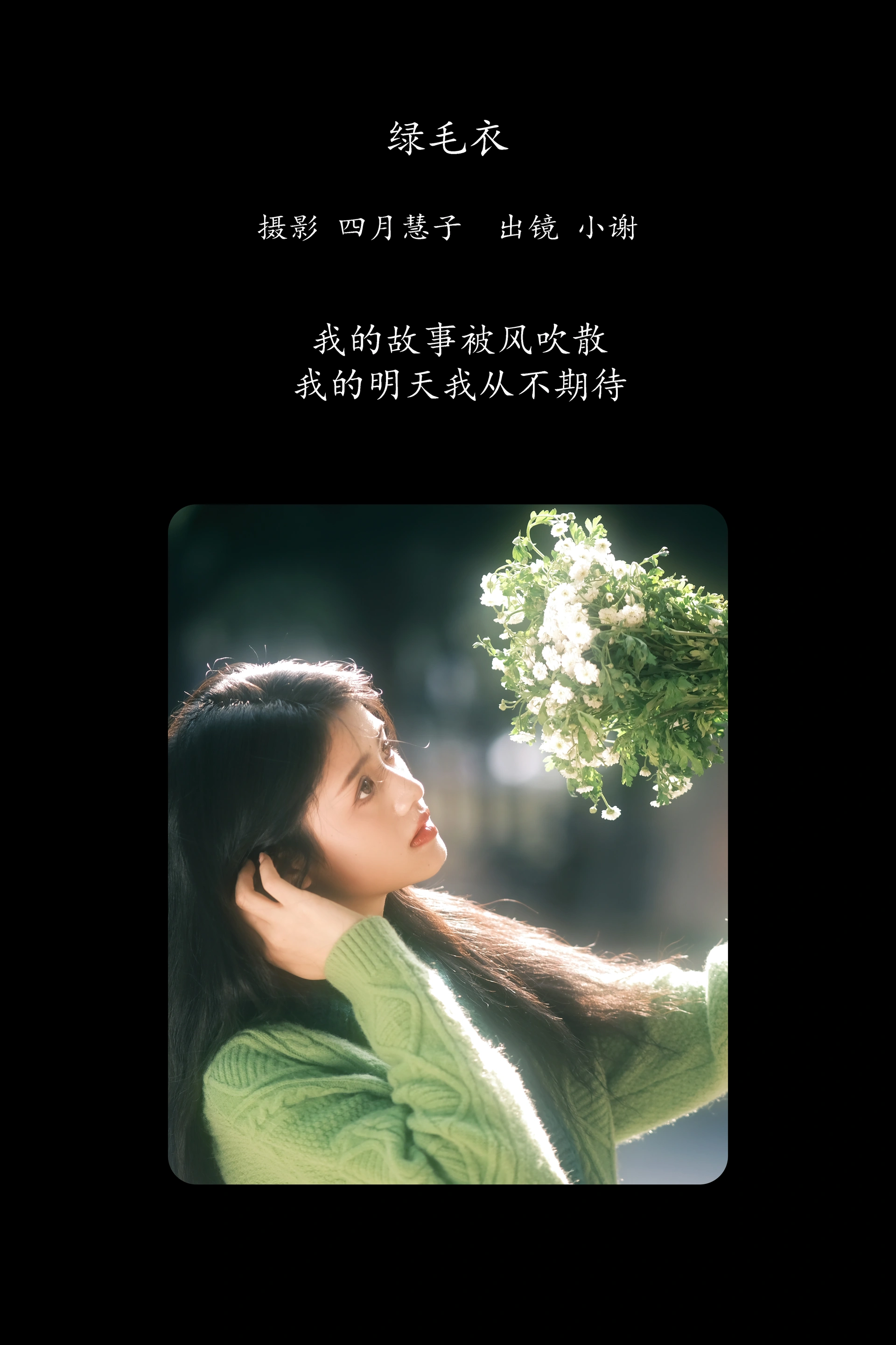 [YITUYU艺图语]2025.02.16 绿毛衣 小谢 1